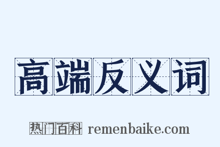 高端反义词是什么意思的图片